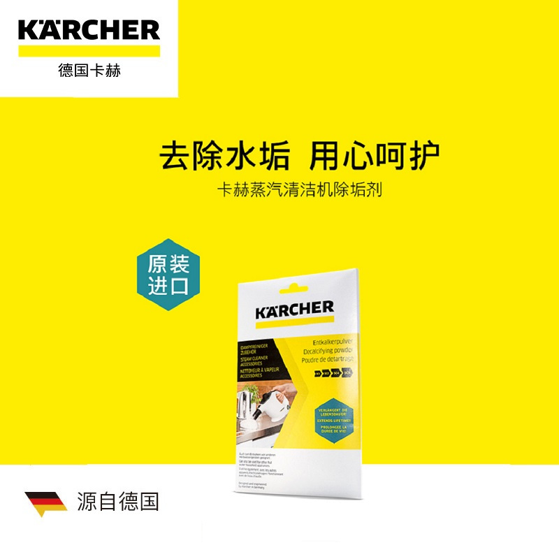 凯驰集团KARCHER德国卡赫汽清洁机专用除垢剂 高温蒸汽清洗机清洁机配件