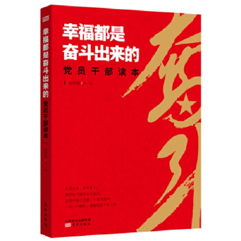 正版新书]幸福都是奋斗出来的党员干部读本张明聪9787520702454高清大图
