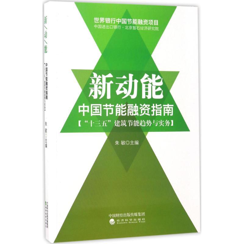 正版新书】新动能:中国节能融资指南朱敏9787514180169
