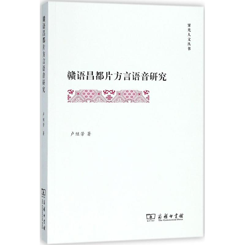 赣语昌都片方言语音研究(霁光人文丛书)