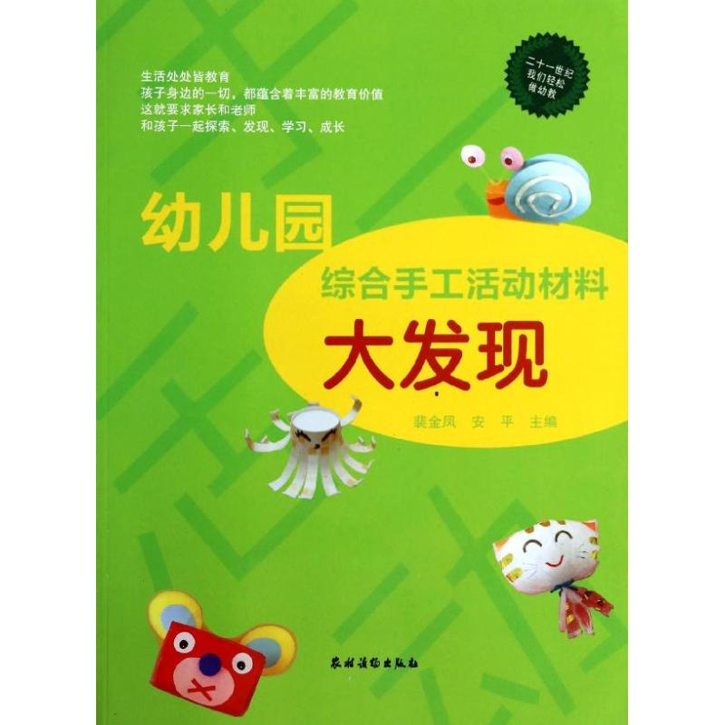 [M]幼儿园综合手工活动材料大发现/二十一世纪我们轻松做幼教-9787504856524