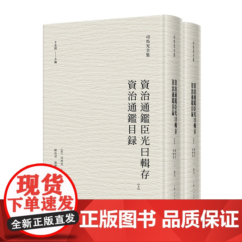 资治通鉴臣光曰辑存 资治通鉴目录(司马光全集) (宋)司马光 撰 陈尚君、殷婴宁 点校 上海人民出版社 正版书高清大图