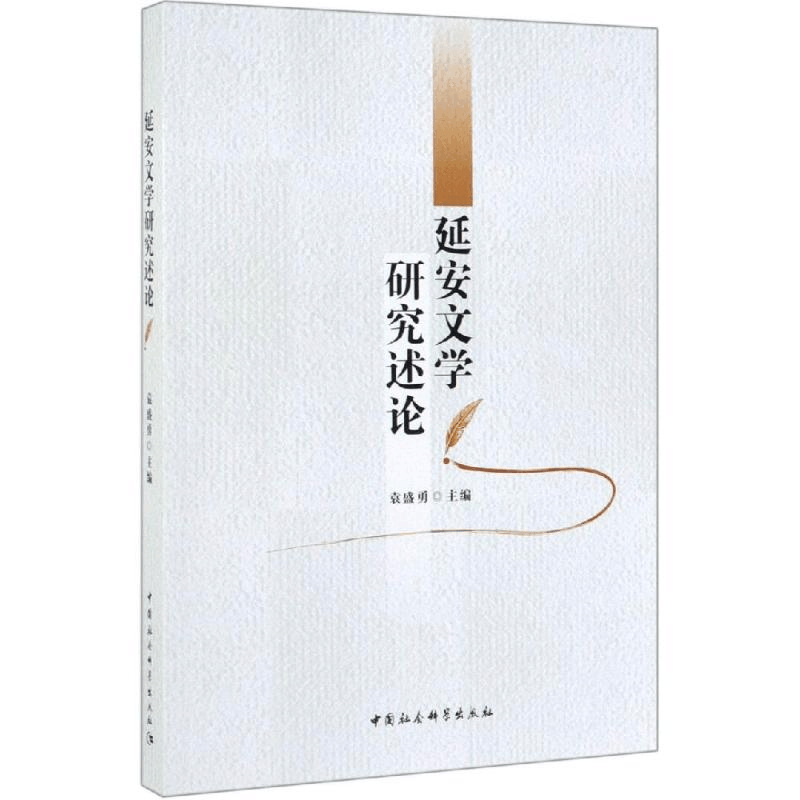 [M]延安文学研究述论-9787520348720图片