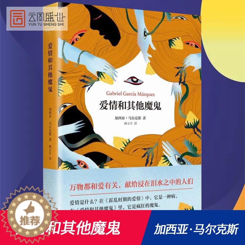 【醉染正版】爱情和其他魔 马尔克斯 精装 同百年孤独 霍乱时期的爱情合称马尔克斯三大长篇小说外国文学社科书籍书NH云图推