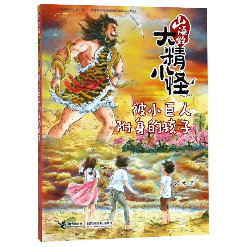 全新正版被小巨人附身的孩子/山海经大精小怪9787544853330接力