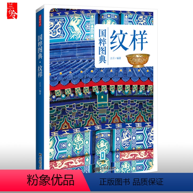 【正版】国粹图典-纹样