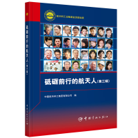 砥砺前行的航天人（第三辑）