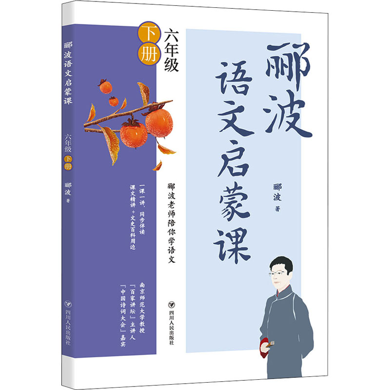 郦波语文启蒙课/六年级下册高清大图