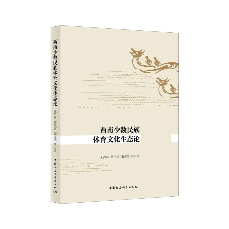 正版新书】西南少数民族体育文化生态论王洪珅9787520358187