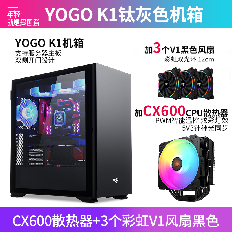 爱国者YOGOK1 钛灰(侧透)+CX600+3个彩虹V1风扇黑色 U3电竞机箱 DIY组装整机电脑游戏商务办公主机箱