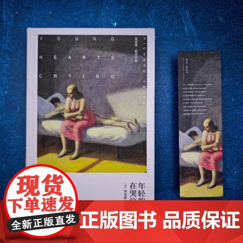 [布面精装]年轻的心在哭泣 理查德·耶茨作品 [美]理查德·耶茨 著 陈新宇 译 刺破浮华表象的洞达之作 婚姻 上海译文高清大图