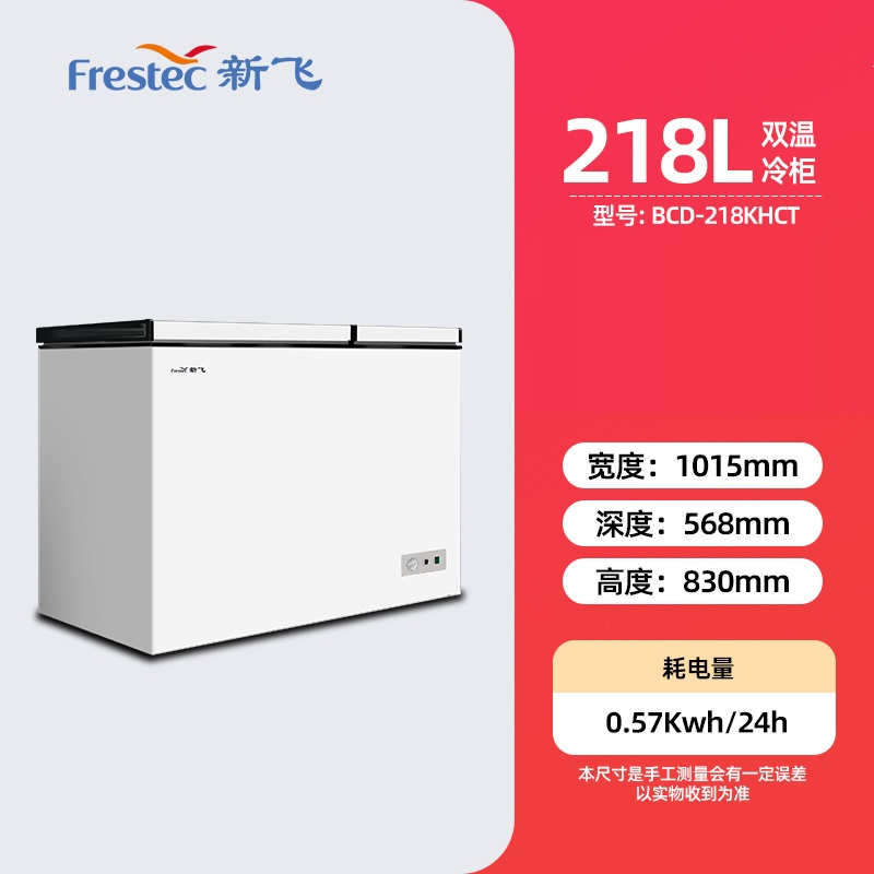 新飞一级能效冰柜家用商用单温双温小型节能冷藏冷冻两用小型冷柜_218升双温大容量