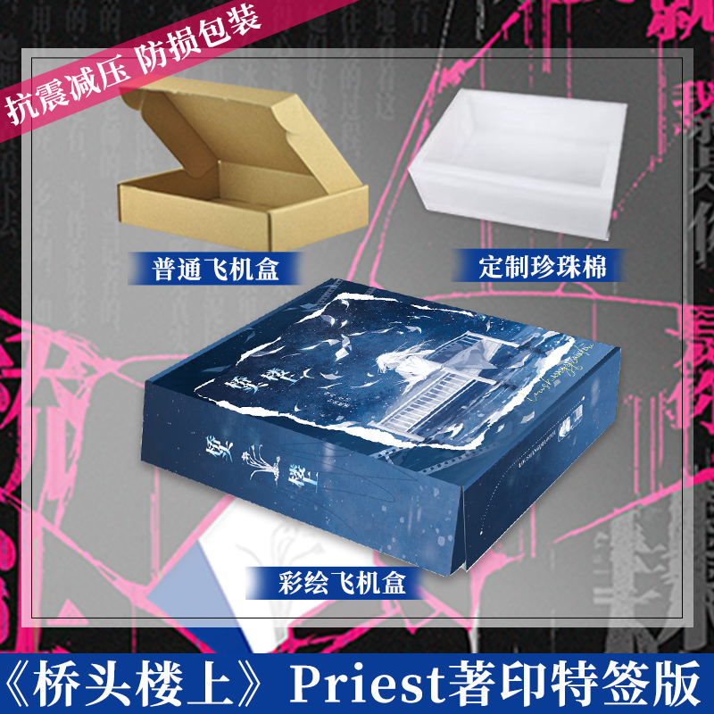 [正版]合照光栅卡至3.17日(中午12点)桥头楼上 Priest小说 专银印刷特签 全新后记 推理小说实体书博文高清大图