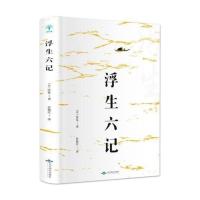 正版 浮生六记沈复古典散文散文集中国清代文学北京燕山出版社