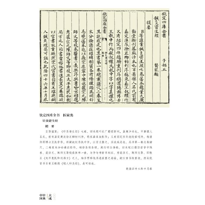 醉染图书中国针灸大成·综合卷(针灸资生经)9787571008086高清大图