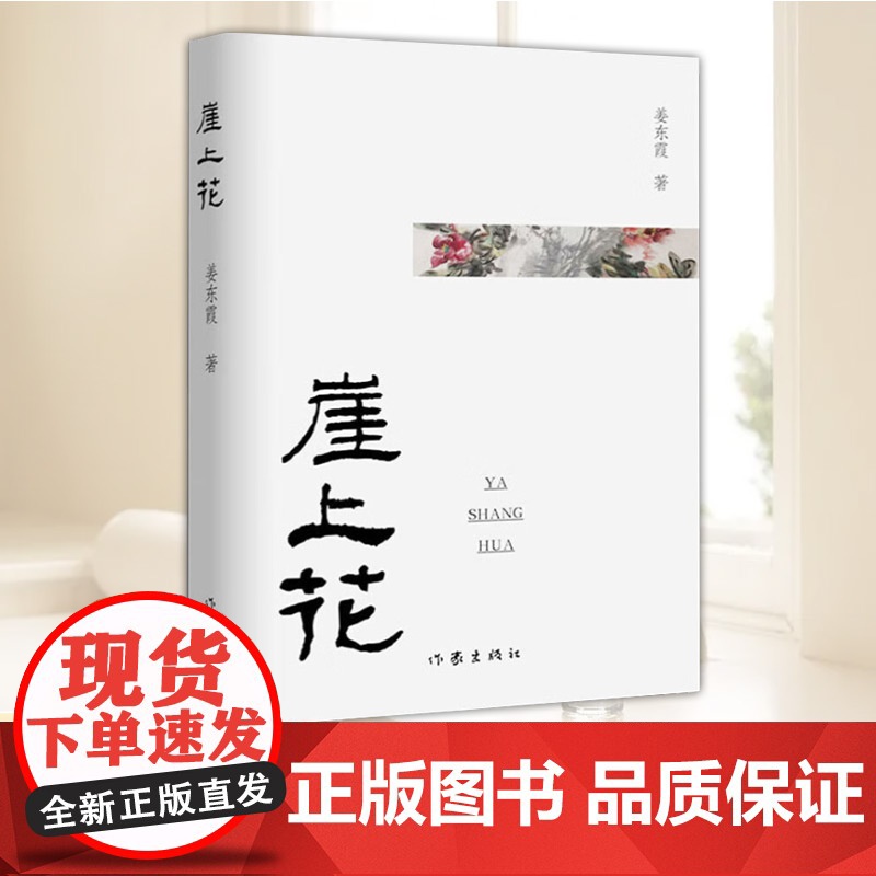 正版新书 崖上花 9787521207101 小说 作家出版社高清大图