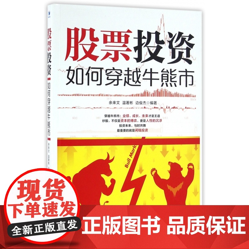 股票投资(如何穿越牛熊市)高清大图