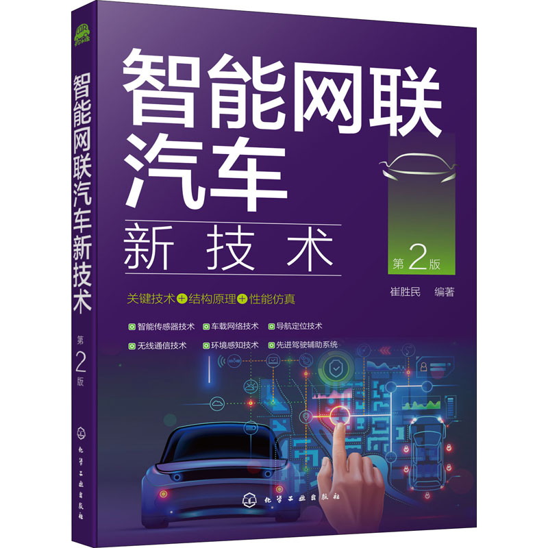 醉染图书智能网联汽车新技术 第2版978712083高清大图