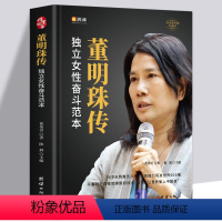 【正版】董明珠传 新时代女格力空调董明珠人物传记 中国企业管理成功零基础创业励志自传书籍 商业模式逻辑思维启蒙书籍 模