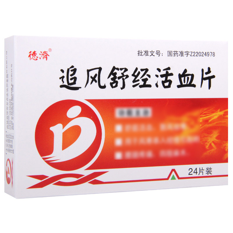 德济 追风舒经活血片 24片*1板/盒高清大图