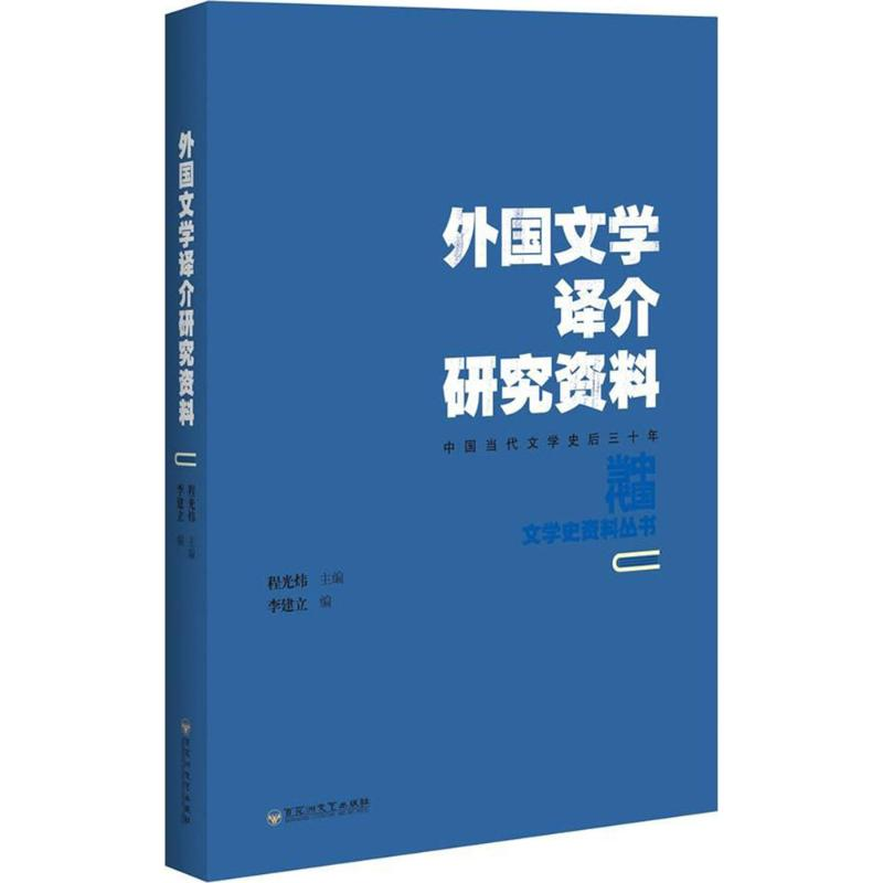 [M]外国文学译介研究资料-9787550021976高清大图