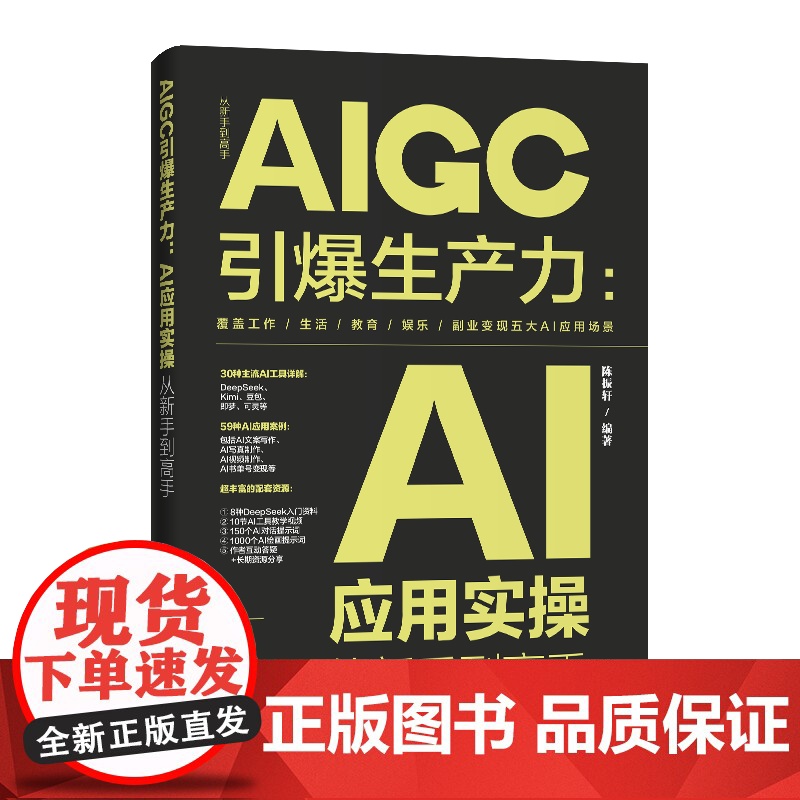 [正版新书]AIGC引爆生产力:AI应用实操从新手到高手 陈振轩 清华大学出版社 AI应用高清大图