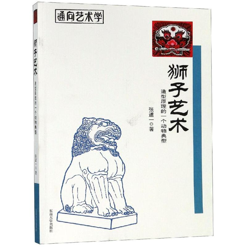 【M】狮子艺术:造型原理的一个动物典型-9787564180355