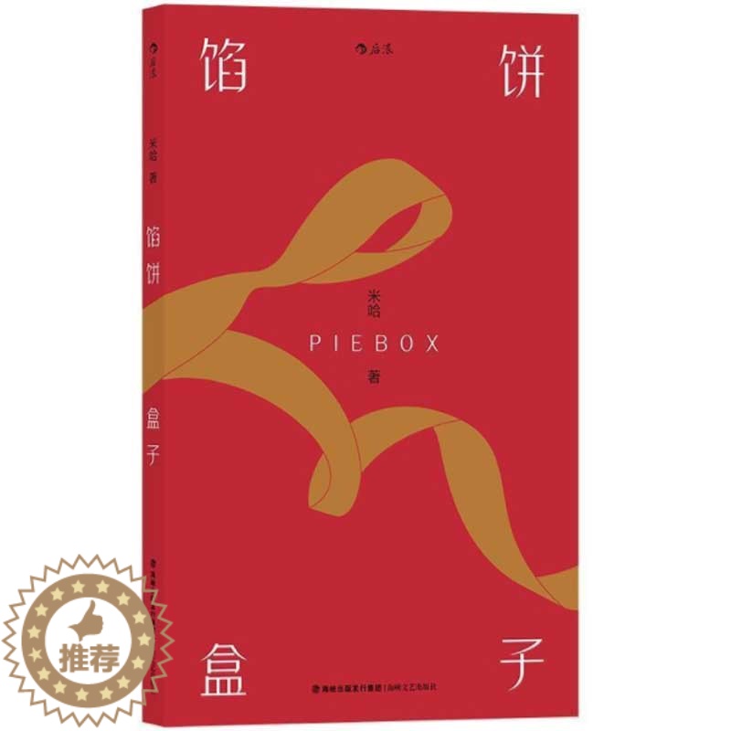 [醉染正版]馅饼盒子 青年文学评审米哈作品 礼物般的短篇小说集 书内配有19张插图 关于邂逅写作战役复仇遗忘 小说作品集高清大图