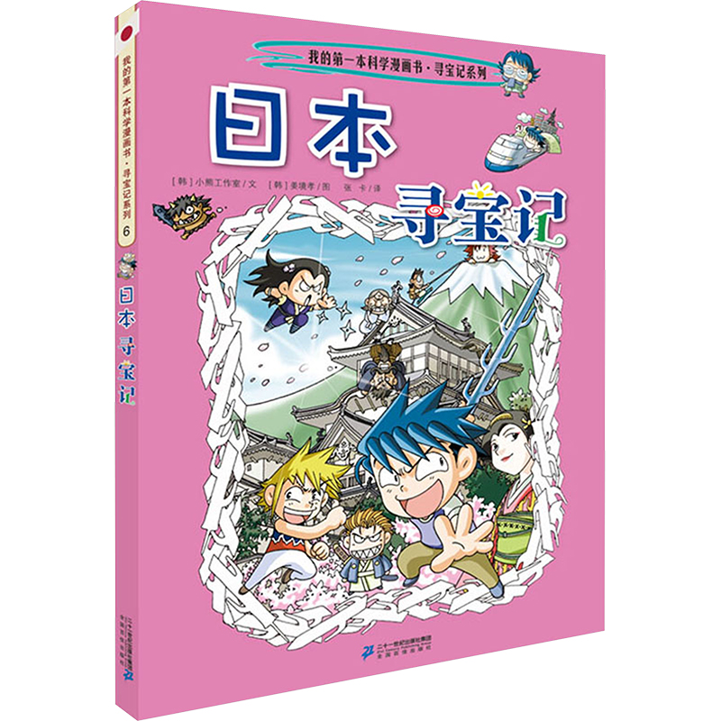 环球寻宝记(6)日本寻宝记 [韩]小熊工作室,[韩]姜境孝 著 张卡 译 少儿 二十一世纪出版社