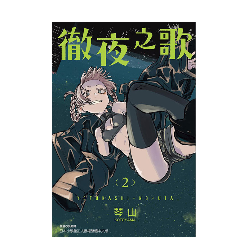 [台版漫画]彻夜之歌15 [正版]台版漫画 彻夜之歌 1-16(可单拍) 琴山 夜曲 那徜徉在夜晚的歌声 繁体中文