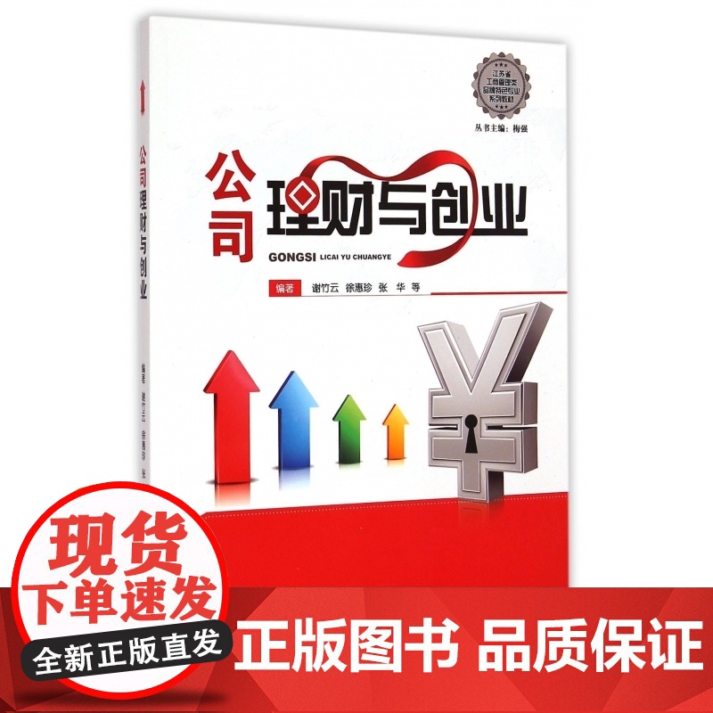 公司理财与创业(江苏省工商管理类品牌特色专业系列教材)高清大图