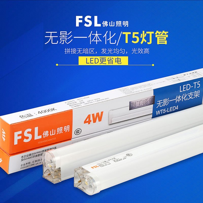 FSL佛山照明led光管t5灯管一体化节能改造10W-10W以上日光灯管支架全套1.2米