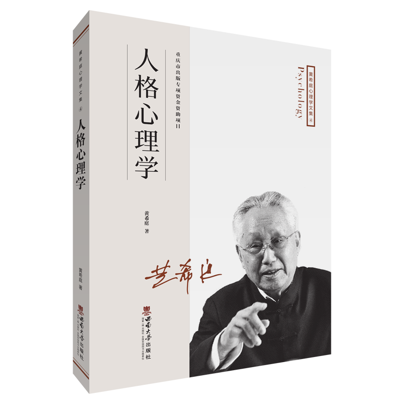 正版新书]人格心理学黄希庭9787569701210高清大图