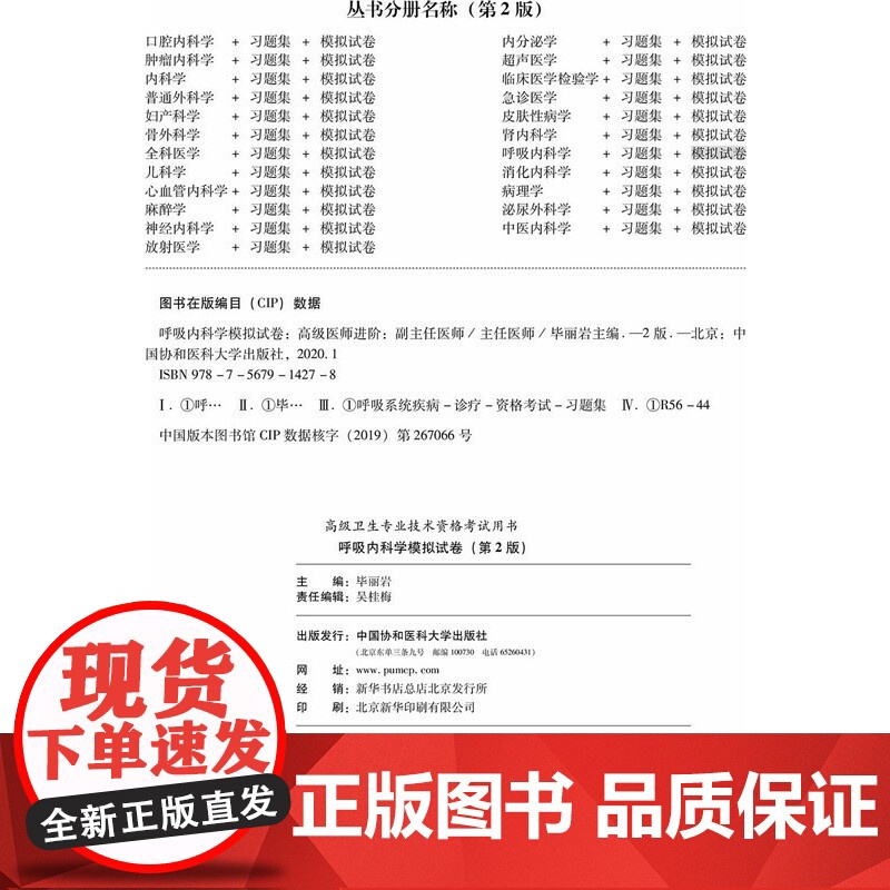 呼吸内科学模拟试卷(第2版)——医师进阶(副主任医师/主任医师)高清大图