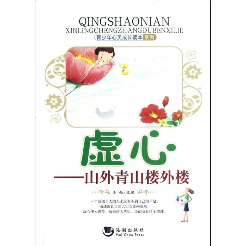 正版新书】青少年心灵成长读本系列:虚心——山外青山楼外楼姜越