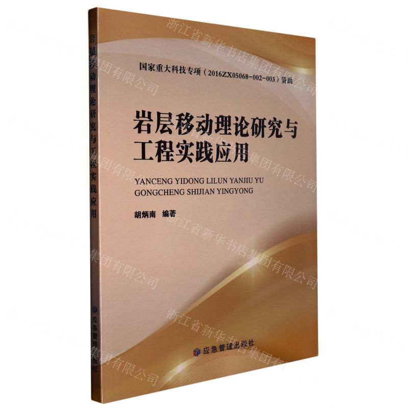 【N】岩层移动理论研究与工程实践应用-9787502091965