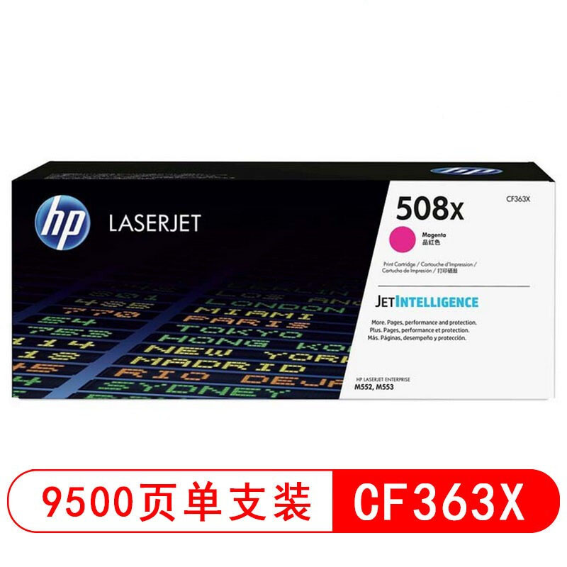 惠普(HP)CF363X 508X 大容量品红色硒鼓(适用M552dn M553dn/n/xh M577f/dn/z)高清大图