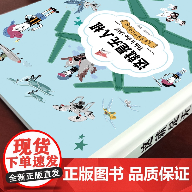 这就是无人机精装正版克克罗带你认识机械科普百科漫画儿童绘本故事书小学生课外阅读书漫画飞机知识科普书籍爱上科学少儿科普读物高清大图