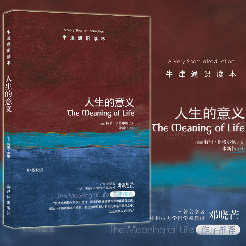 [正版] 人生的意义 牛津通识读本(中英双语版)[英] 特里伊格尔顿著 译林出版社