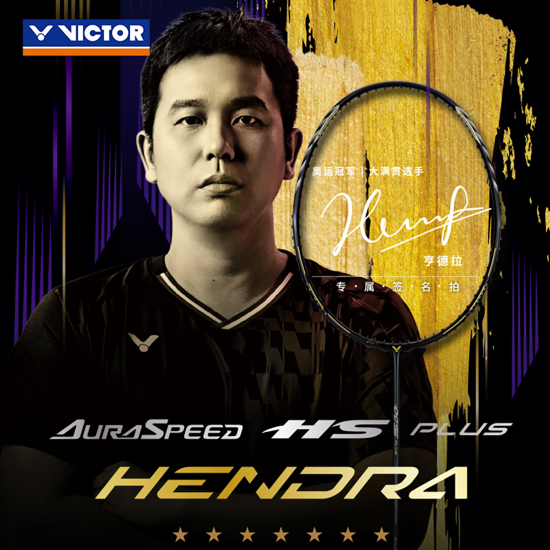 VICTOR/威克多 羽毛球拍亨德拉极音速纪念拍ARS-HS PLUS HENDRA