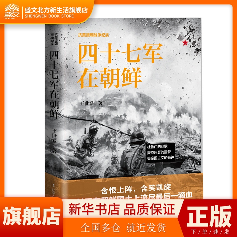 [醉染正版]四十七军在朝鲜 抗美援朝战争纪实 王世泰 中国革命先烈的真实抗美援朝战争记录 军事军旅小说 朝鲜志愿军战役战高清大图