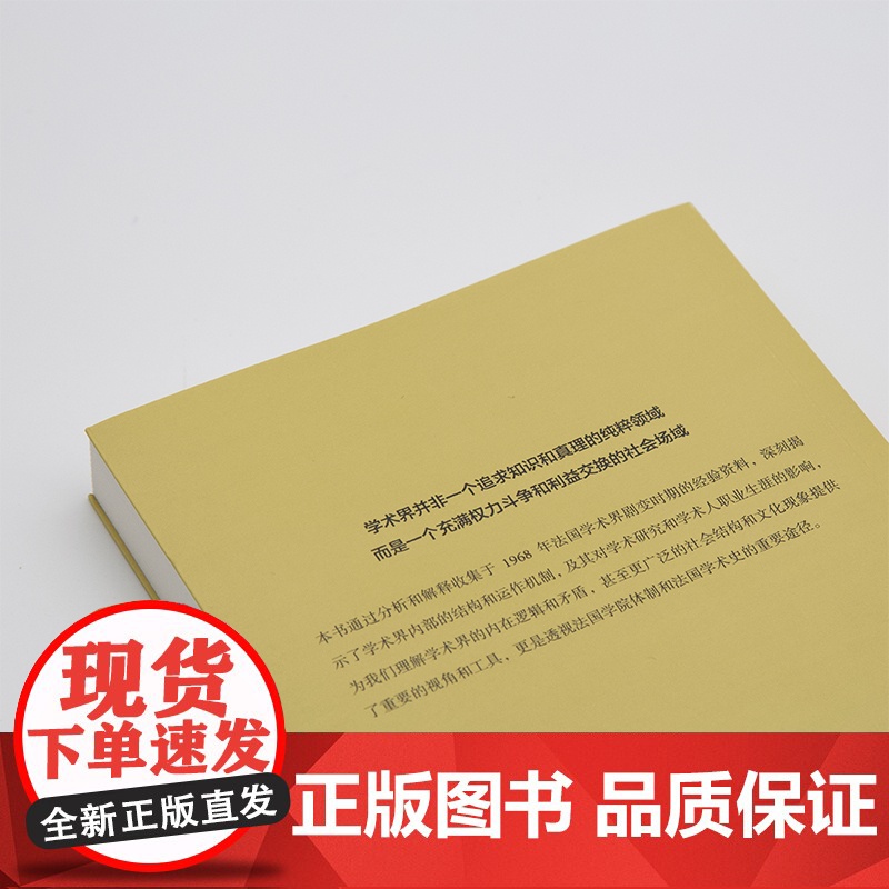 学术人 拜德雅人文丛书 皮埃尔布迪厄上海文艺出版社法国学术史高清大图