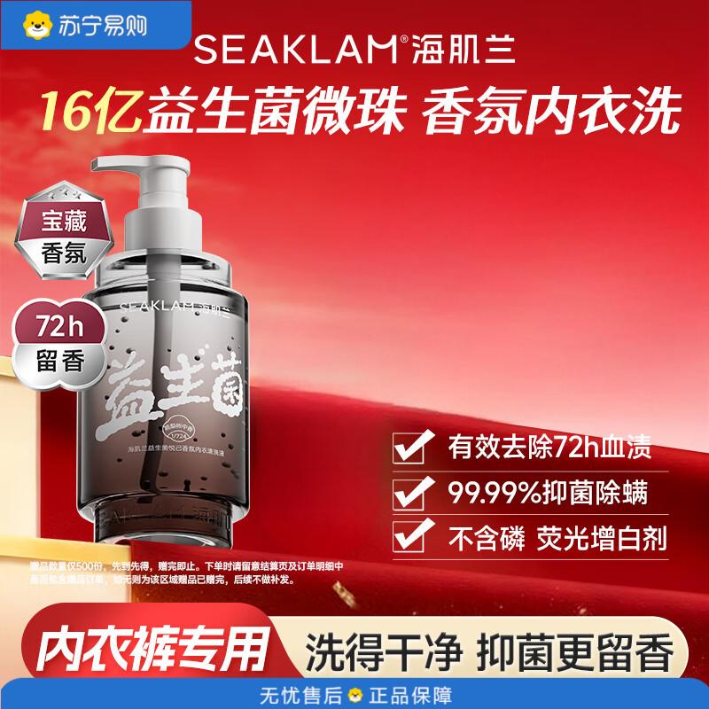海肌兰(SEAKLAM)益生菌去72h血渍留香除菌除螨内衣洗衣液鹅梨账中400ml