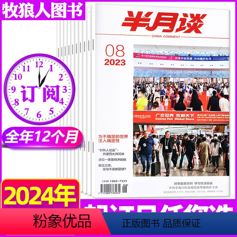 E【期发 全年订阅24期】2024年1-12月 【正版】1-7期全年/半年订阅半月谈杂志2024年1/2/3/4/5