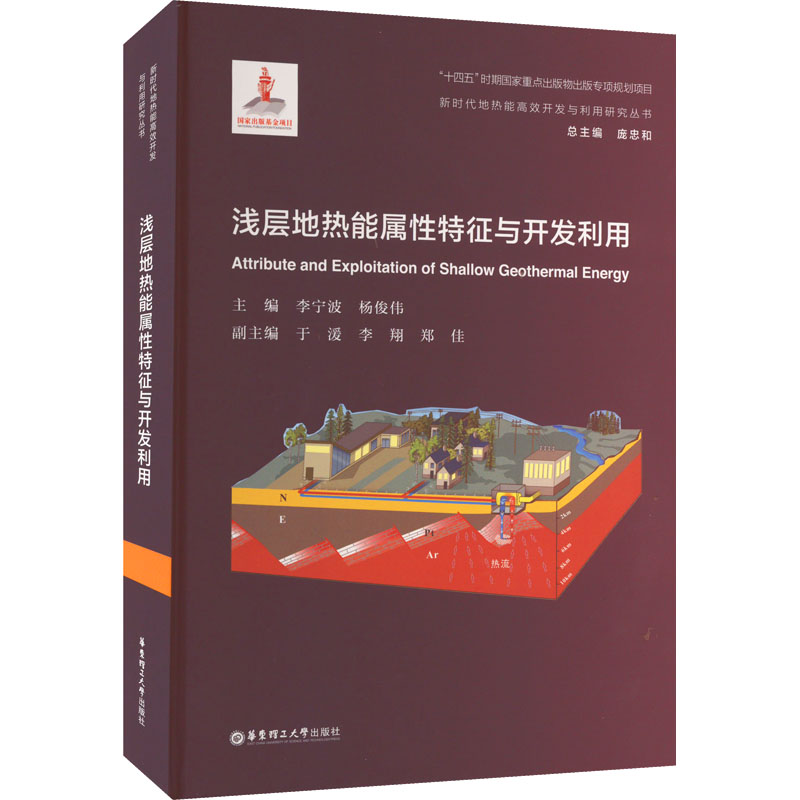 浅层地热能属性特征与开发利用高清大图