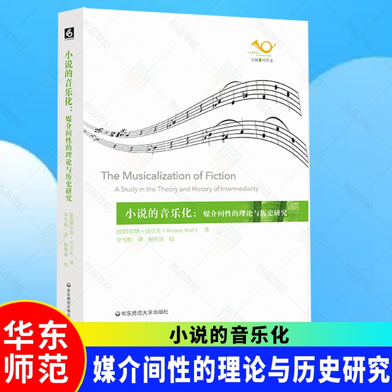 [正版]新书 小说的音乐化:媒介间性的理论与历史研究 维尔纳沃尔夫 六点音乐译丛系列 文学理论高清大图
