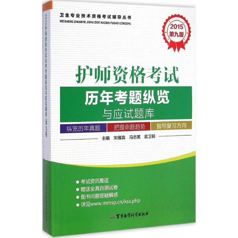 【M】护师资格考试历年考题纵览与应试题库-9787516305645