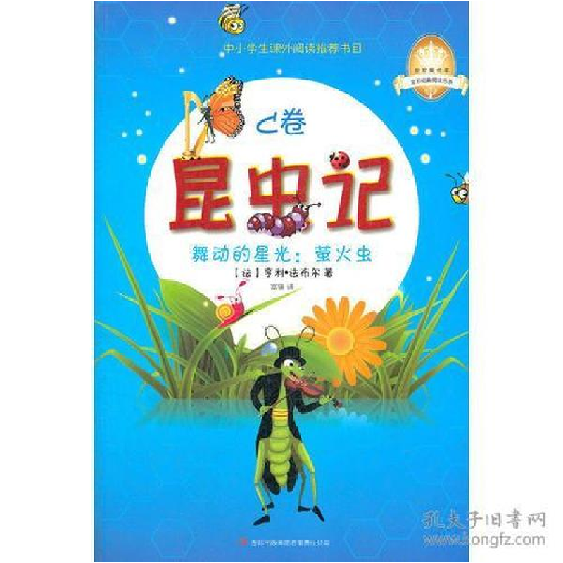 正版新书】昆虫记(C卷舞动的星光萤火虫)/全彩经典阅读书系/皇冠