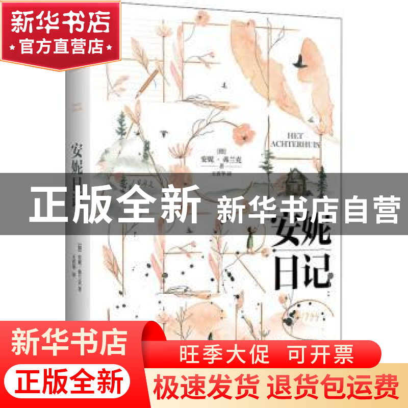 正版 安妮日记 [德]安妮·弗兰克 江苏凤凰文艺出版社 97875594566高清大图