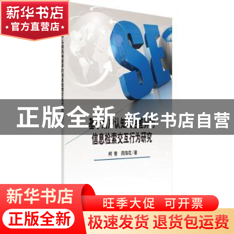 正版 基于用户认知风格差异的信息检索交互行为研究 柯青,周海花高清大图